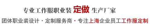 專業工作服職業裝定做生產廠家