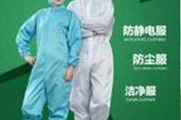 防靜電工作服定制注意事項,防靜電工作服國家7大標準！